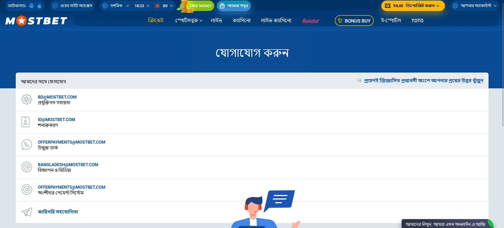 Mostbet-এ সাপোর্ট সার্ভিস